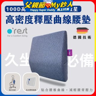 o'rest 歐瑞思高密度釋壓抗菌曲線腰墊