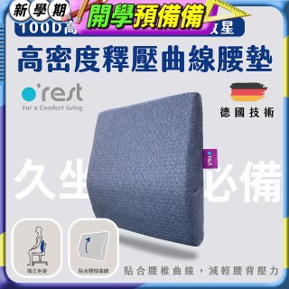 o'rest 歐瑞思高密度釋壓抗菌曲線腰墊