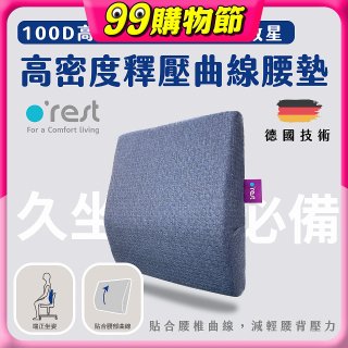 o'rest 歐瑞思高密度釋壓抗菌曲線腰墊