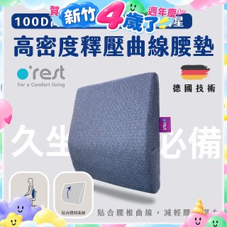 o'rest 歐瑞思高密度釋壓抗菌曲線腰墊