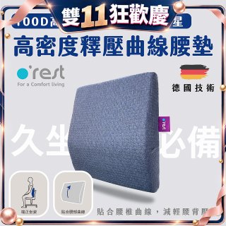o'rest 歐瑞思高密度釋壓抗菌曲線腰墊