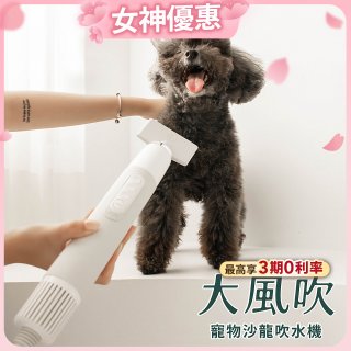 uah有哈 大風吹 寵物沙龍吹水機/吹風機