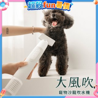 uah有哈 大風吹 寵物沙龍吹水機/吹風機