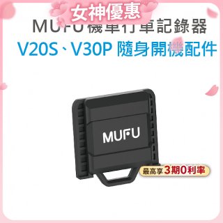 MUFU V30P／V20S隨身開機配件