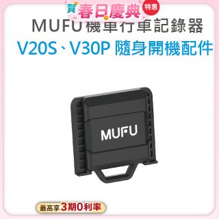 MUFU V30P／V20S隨身開機配件