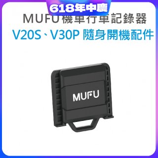 MUFU V30P／V20S隨身開機配件