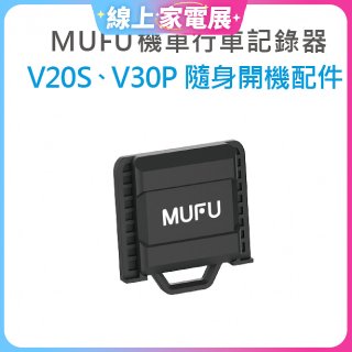 MUFU V30P／V20S隨身開機配件