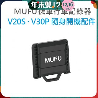 MUFU V30P／V20S隨身開機配件