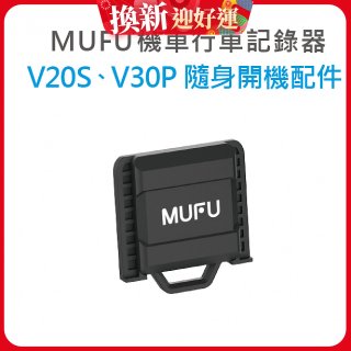 MUFU V30P／V20S隨身開機配件