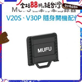 MUFU V30P／V20S隨身開機配件