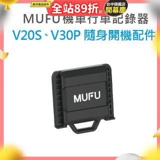 MUFU V30P／V20S隨身開機配件