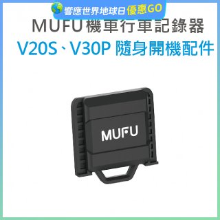 MUFU V30P／V20S隨身開機配件