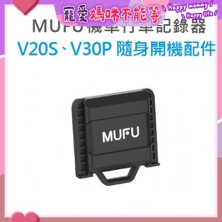 MUFU V30P／V20S隨身開機配件