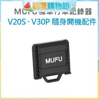 MUFU V30P／V20S隨身開機配件