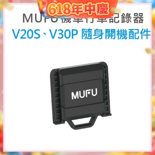 MUFU V30P／V20S隨身開機配件
