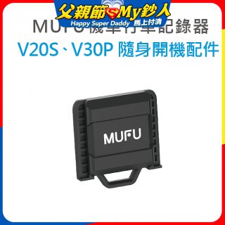 MUFU V30P／V20S隨身開機配件