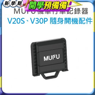 MUFU V30P／V20S隨身開機配件