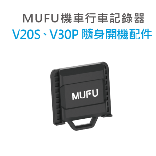 MUFU V30P／V20S隨身開機配件