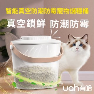 uah有哈 智能真空防潮防霉寵物儲糧桶/飼料桶
