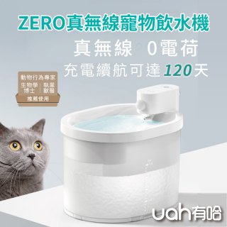 uah有哈 ZERO真無線寵物飲水機 【加贈專用濾心2入】