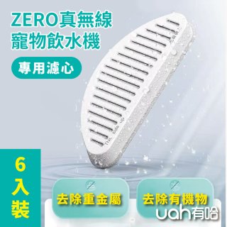 uah有哈 ZERO真無線寵物飲水機 專用濾心6片裝