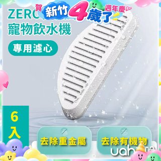 uah有哈 ZERO真無線寵物飲水機 專用濾心6片裝
