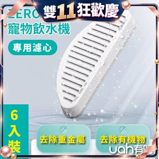 uah有哈 ZERO真無線寵物飲水機 專用濾心6片裝