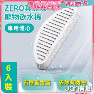 uah有哈 ZERO真無線寵物飲水機 專用濾心6片裝
