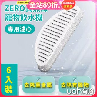 uah有哈 ZERO真無線寵物飲水機 專用濾心6片裝