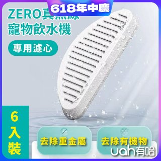 uah有哈 ZERO真無線寵物飲水機 專用濾心6片裝