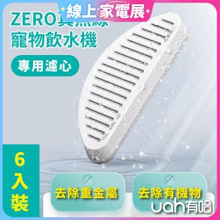 uah有哈 ZERO真無線寵物飲水機 專用濾心6片裝