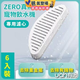 uah有哈 ZERO真無線寵物飲水機 專用濾心6片裝