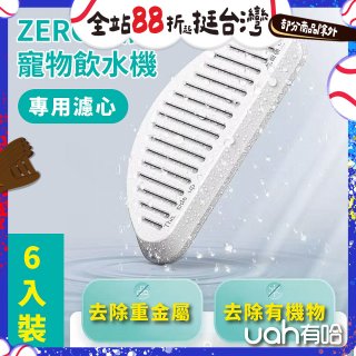 uah有哈 ZERO真無線寵物飲水機 專用濾心6片裝
