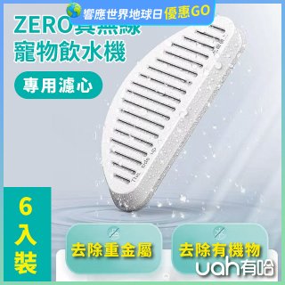 uah有哈 ZERO真無線寵物飲水機 專用濾心6片裝