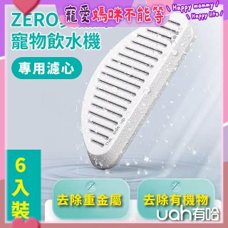 uah有哈 ZERO真無線寵物飲水機 專用濾心6片裝