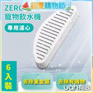 uah有哈 ZERO真無線寵物飲水機 專用濾心6片裝