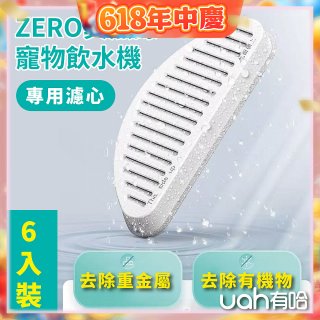uah有哈 ZERO真無線寵物飲水機 專用濾心6片裝