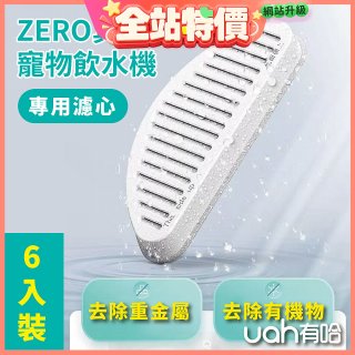 uah有哈 ZERO真無線寵物飲水機 專用濾心6片裝