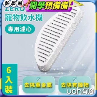uah有哈 ZERO真無線寵物飲水機 專用濾心6片裝