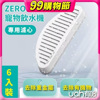 uah有哈 ZERO真無線寵物飲水機 專用濾心6片裝