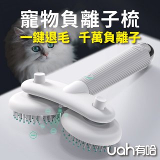 uah有哈 寵物負離子梳