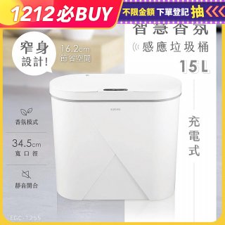 【KINYO】智慧香氛感應垃圾桶15L (EGC-1255)