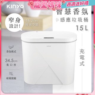 【KINYO】智慧香氛感應垃圾桶15L (EGC-1255)