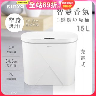 【KINYO】智慧香氛感應垃圾桶15L (EGC-1255)