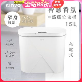【KINYO】智慧香氛感應垃圾桶15L (EGC-1255)