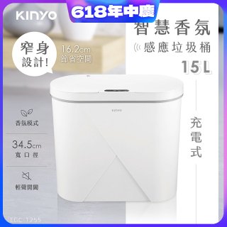 【KINYO】智慧香氛感應垃圾桶15L (EGC-1255)