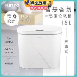 【KINYO】智慧香氛感應垃圾桶15L (EGC-1255)