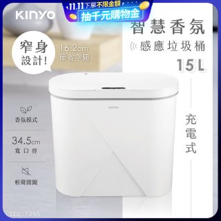 【KINYO】智慧香氛感應垃圾桶15L (EGC-1255)
