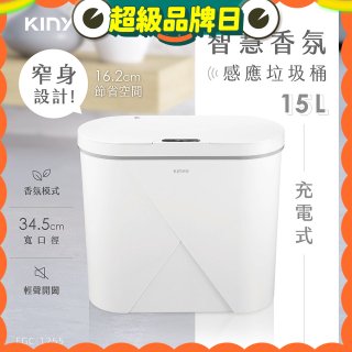 【KINYO】智慧香氛感應垃圾桶15L (EGC-1255)