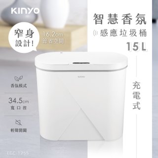 【KINYO】智慧香氛感應垃圾桶15L (EGC-1255)